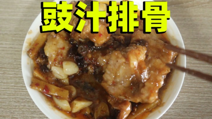 豉汁排骨！福建人吃广东菜！超人JAX生活记录92