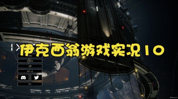 伊克西翁游戏实况10