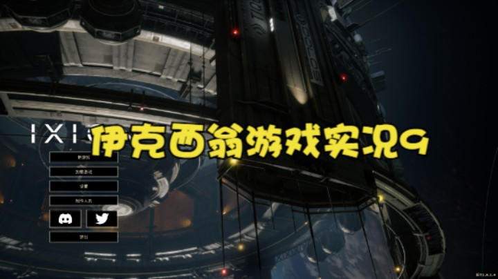 伊克西翁游戏实况9