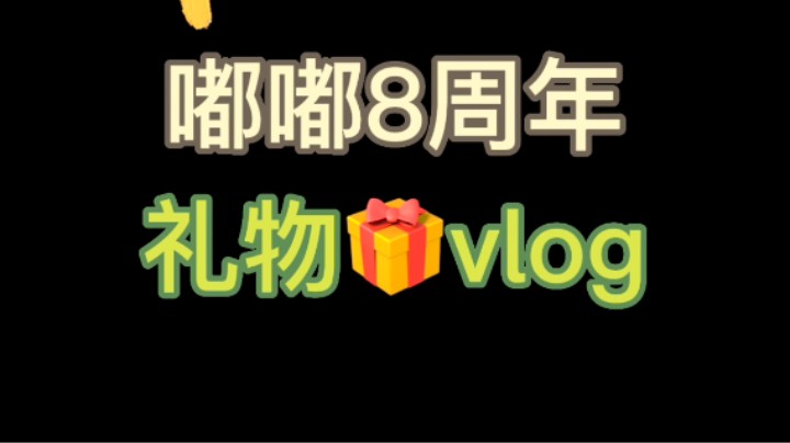 嘟嘟八周年粉丝礼物回馈vlog~~~