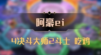【阿豪ei】4决斗大师2斗士 吃鸡