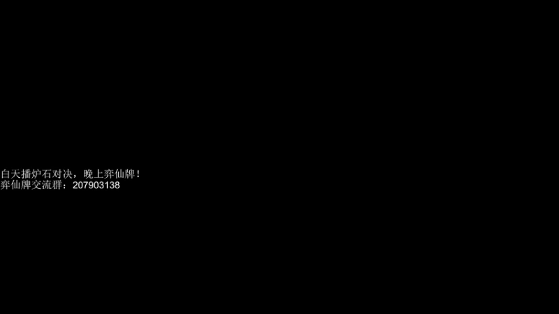 【2022-12-14 18点场】炉石丶特斯拉：阿特）白天对决，晚上弈仙牌，拯救曜灵！