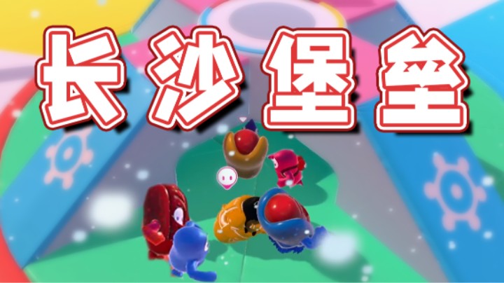 【超级小桀】向我靠近组成长沙堡垒！