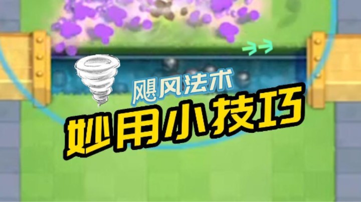 飓风法术妙用小技巧