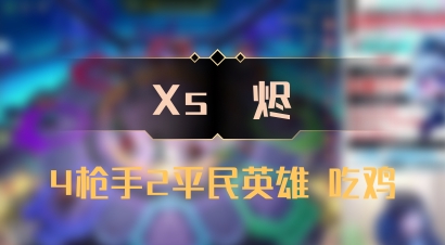 【Xs雲烬】4枪手2平民英雄 吃鸡