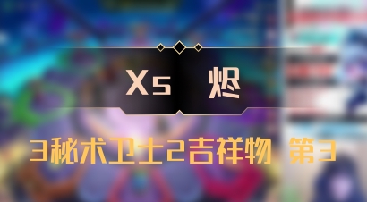 【Xs雲烬】3秘术卫士2吉祥物 第3