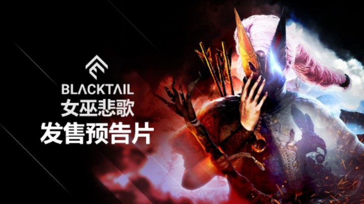 《女巫悲歌》发售预告片
