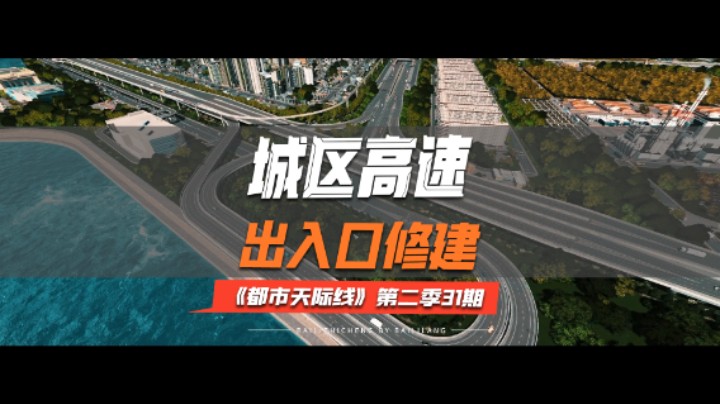 《都市天际线》第二季31期：城区高速出入口修建