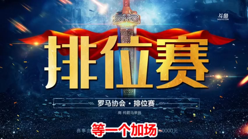 【2022-12-14 00点场】罗马协会：罗马复兴巅峰对决