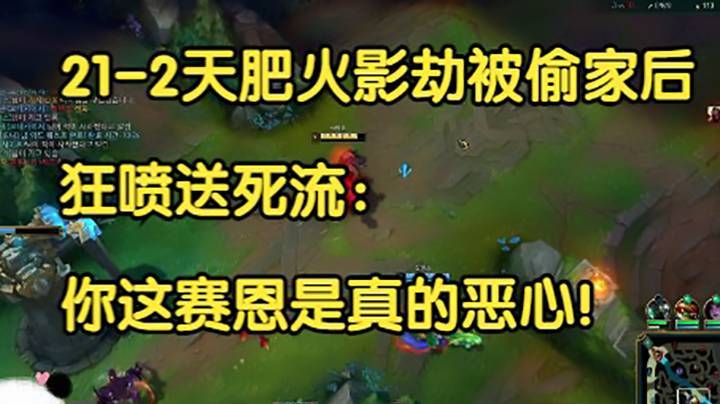 对线韩服21-2天肥劫，被偷家后对面崩溃破防：你这赛恩是真恶心！