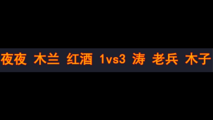 夜夜 木兰 红酒 1vs3 涛 老兵 木子