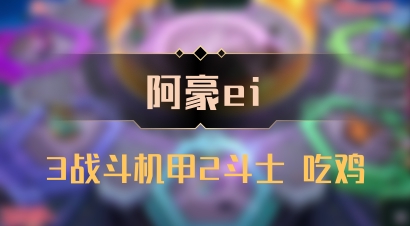 【阿豪ei】3战斗机甲2斗士 吃鸡