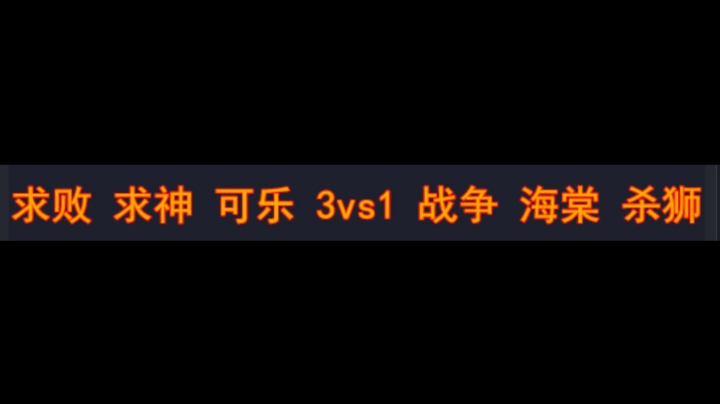 求败 求神 可乐 3vs1战争 海棠 杀狮