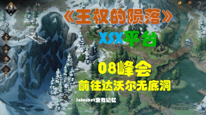 《巫师之昆特牌：王权的陨落》XSX平台 全流程全剧情08峰会：前往达沃尔无底洞