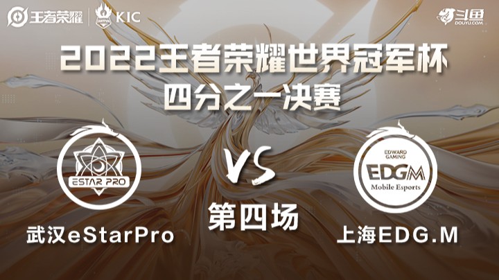 世界冠军杯四分之一决赛 武汉eStarPro VS 上海EDG.M 第四场