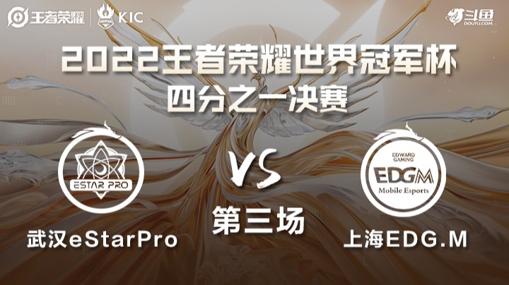 世界冠军杯四分之一决赛 武汉eStarPro VS 上海EDG.M 第三场