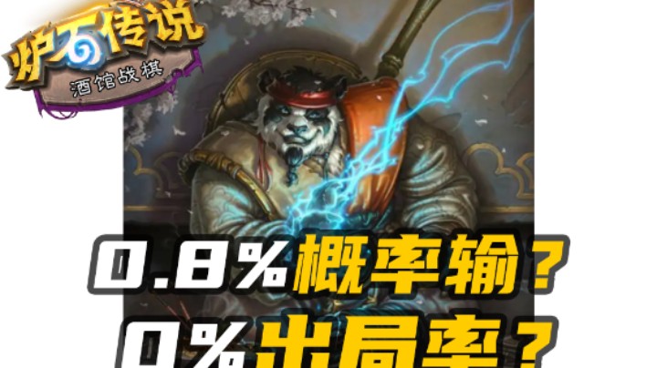 【年度酒馆团战】3分钟的时间对手消耗了一辈子的运气！