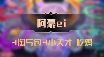 【阿豪ei】3淘气包3小天才 吃鸡