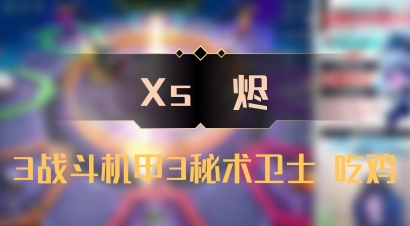 【Xs雲烬】3战斗机甲3秘术卫士 吃鸡