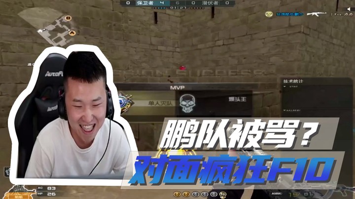 鹏队被骂？对面疯狂F10