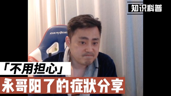 【李永】阳后的症状分享！