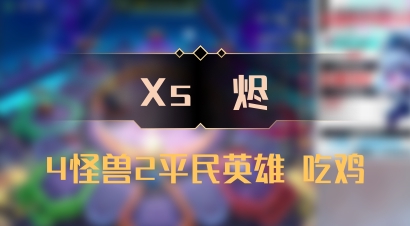 【Xs雲烬】4怪兽2平民英雄 吃鸡