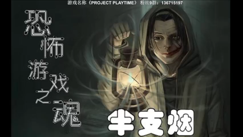 【2022-12-16 20点场】半支烟：国产恐怖新作《黑羊》