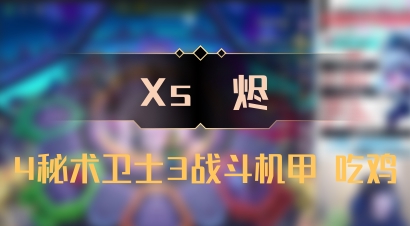 【Xs雲烬】4秘术卫士3战斗机甲 吃鸡