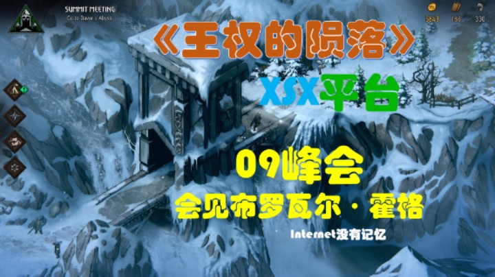 《巫师之昆特牌：王权的陨落》XSX平台 全流程全剧情09峰会：会见布罗瓦尔·霍格