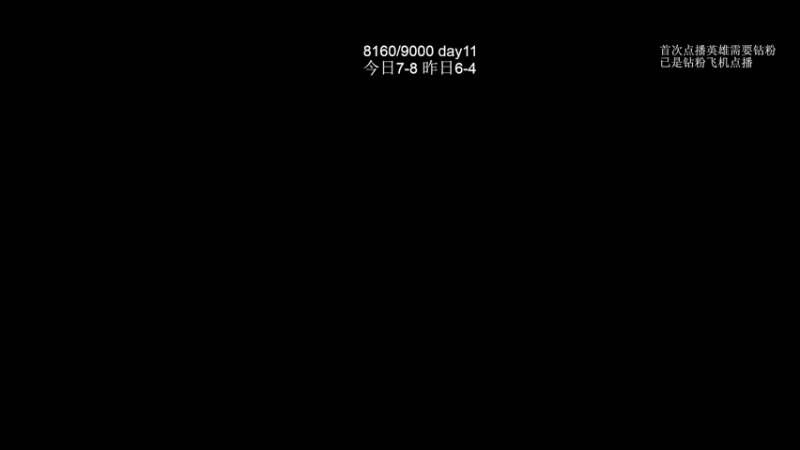 【2022-12-16 00点场】清清清清倾：从零到超凡98胜率！