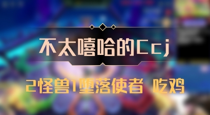 【不太嘻哈的Ccj】2怪兽1堕落使者 吃鸡