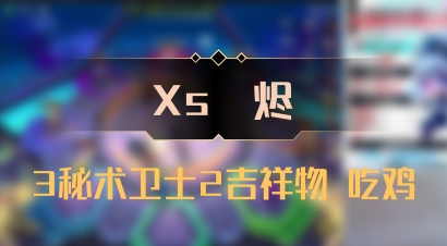 【Xs雲烬】3秘术卫士2吉祥物 吃鸡