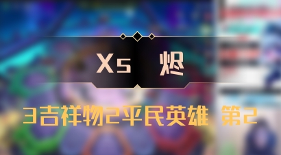 【Xs雲烬】3吉祥物2平民英雄 第2