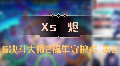 【Xs雲烬】6决斗大师2福牛守护者 第2