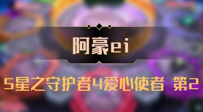 【阿豪ei】5星之守护者4爱心使者 第2