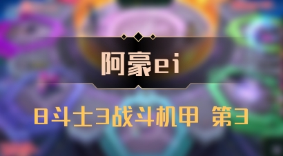 【阿豪ei】8斗士3战斗机甲 第3