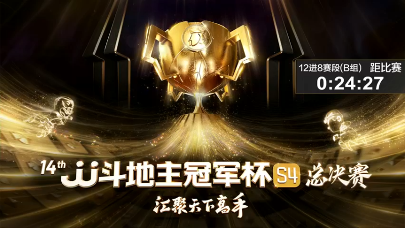 【2022-12-17 17点场】JJ斗地主官方：【观赛赢金条】冠军杯S4直播中