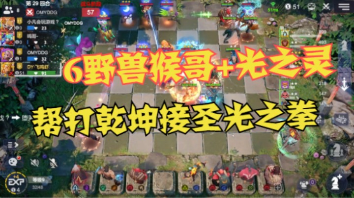 6野兽猴哥+光之灵——棒打乾坤接圣光之拳