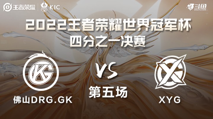 世界冠军杯1/4决赛 佛山DRG.GK VS XYG 第五场