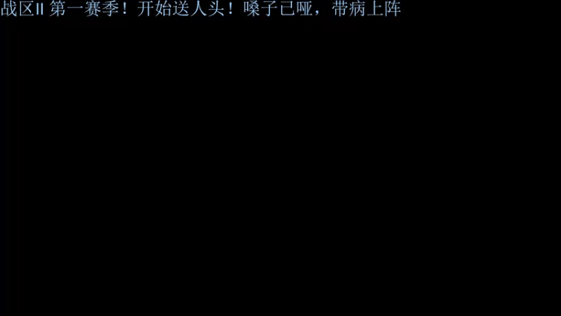 【2022-12-17 01点场】热腾腾的小汤包：新的战区2开始了