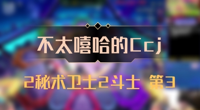 【不太嘻哈的Ccj】2秘术卫士2斗士 第3