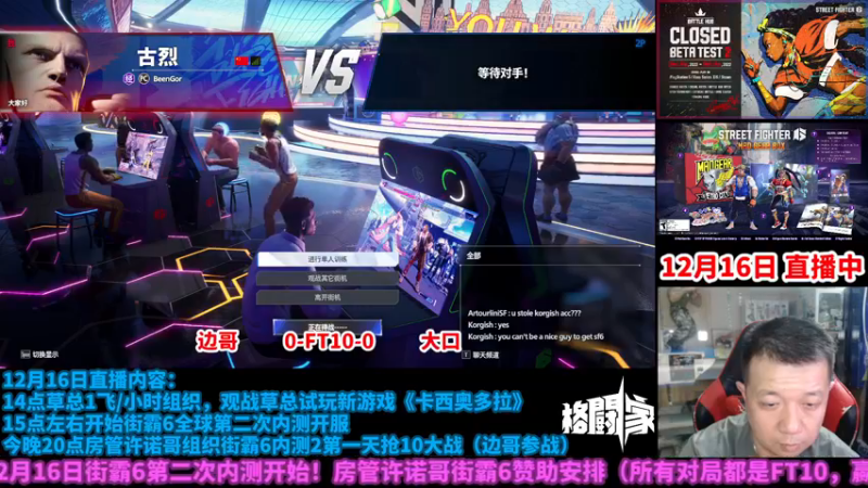 【2022-12-16 22点场】边哥BeenGor：直播：小孩出场！街霸6内测抢10大乱斗