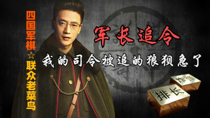 四国军棋：这司令被军长追着到处跑，这棋真是太难下了。