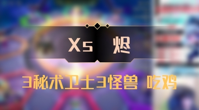 【Xs雲烬】3秘术卫士3怪兽 吃鸡