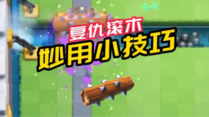 滚木妙用小技巧 结尾彩蛋