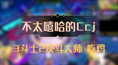 【不太嘻哈的Ccj】3斗士2决斗大师 吃鸡