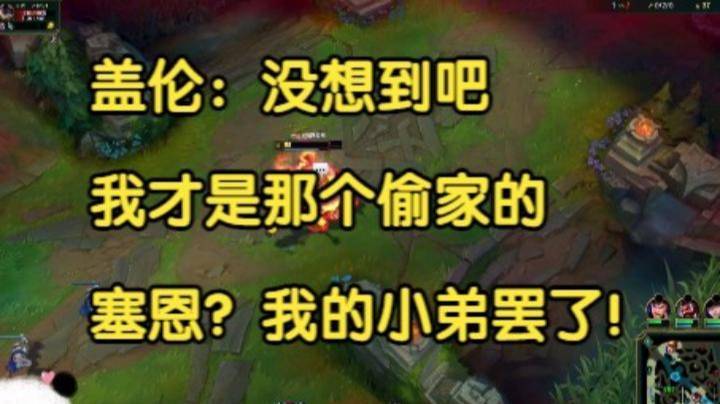 盖伦：没想到吧，我才是那个偷家的，塞恩？我的小弟罢了！