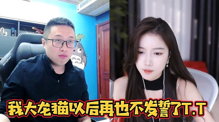 【大龙猫】我大龙猫以后再也不乱发誓了T.T