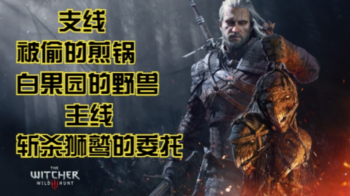 【瞳宝】【狂猎次时代版】第四期：支线铁锅，白果园的野兽，主线斩杀狮鹫的委托~全收集全任务流程 ~