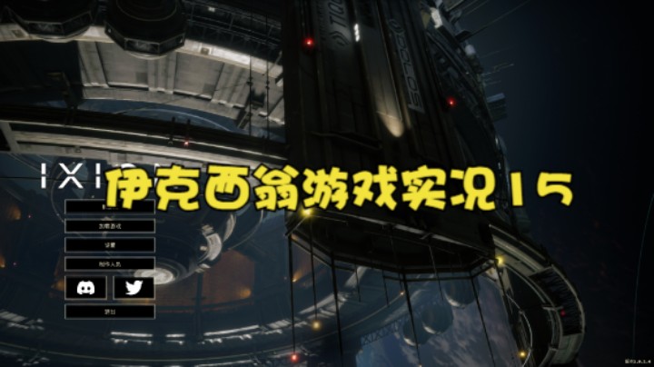 伊克西翁游戏实况15